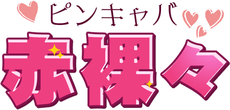 すすきのピンサロ　ピンキャバ 赤裸々
